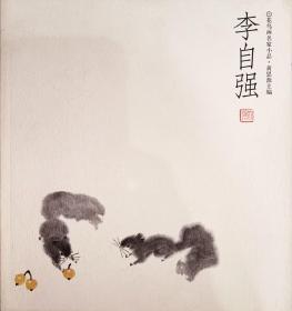 花鸟画名家小品:李自强，品好，一版一印