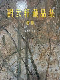 鹤云轩藏品集 油画卷，品好，全新