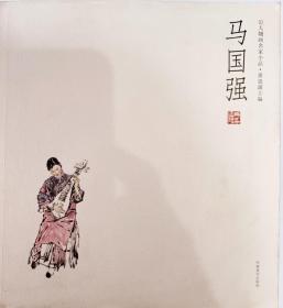 人物画名家小品 马国强 品好，一版一印