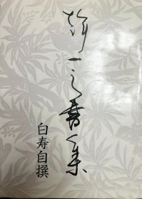 干一之书集 白寿自撰，品好，近全新，精装，包快递