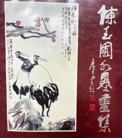 陈玉圃水墨画集 ，品好，包快递