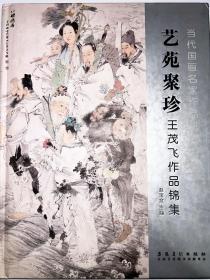 当代国画名家作品研究 艺苑聚珍 王茂飞作品锦集，一版一印，现货，边有一磕印见图，内页全新，未翻阅