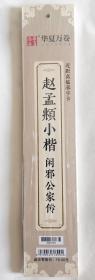 近距离临摹字卡 赵孟頫小楷  闲邪公家传小楷毛笔书法字帖字帖 正版 全新未开封 现货