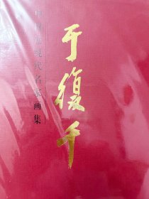 中国近现代名家画集：于复千，全新未开封，一版一印，包快递