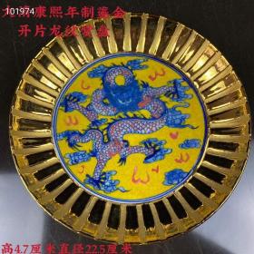 大清康熙年制鎏金开片龙纹赏盘，漂亮完整，品相如图、保存完好
