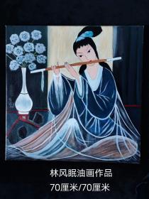 手绘油画！林风眠作品《仕女吹笛》长70厘米宽70厘米！简装画框！
林风眠（1900年11月22日—1991年8月12日），家名绍琼，字凤鸣，后改风眠，画家、艺术教育家！