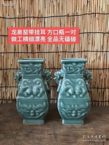 龙泉窑带挂耳 方口瓶一对
做工精细漂亮 全品无磕碰