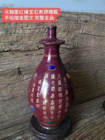 元釉里红镶宝石束颈樽瓶
手绘描金图文 完整全品