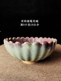 宋钧窑莲花碗，包浆厚重，全品