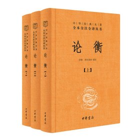 论衡（中华经典名著全本全注全译丛书-三全本 全3册）