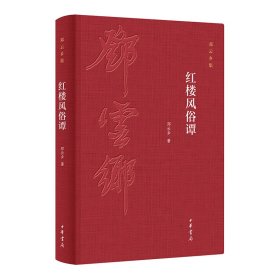 邓云乡集：红楼风俗谭