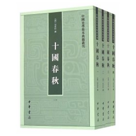 十国春秋（中国史学基本典籍丛刊）（4册)