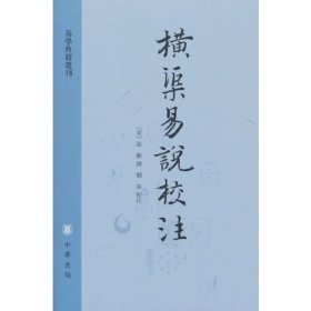 全新正版塑封包装现货速发 横渠易说校注（易学典籍选刊）定价62元 9787101164374