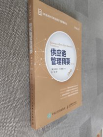 供应链管理精要 第3版