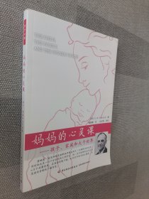 妈妈的心灵课（万千心理）：孩子、家庭和大千世界