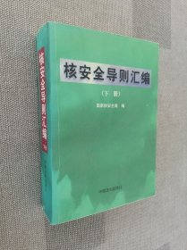 核安全导则汇编 下册