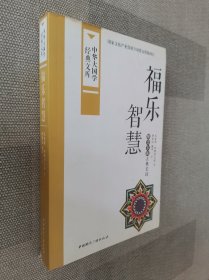 中华大国学经典文库：福乐智慧 维吾尔族古典长诗