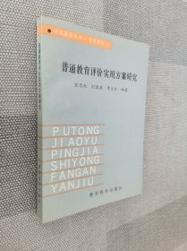 普通教育评价实用方案研究