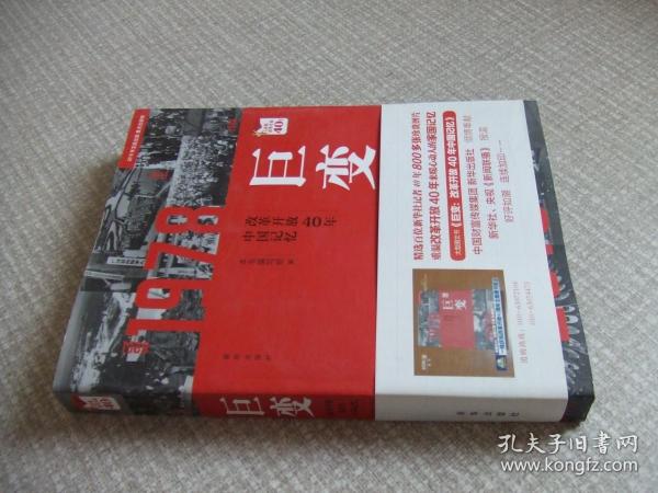 巨变：改革开放40年中国记忆