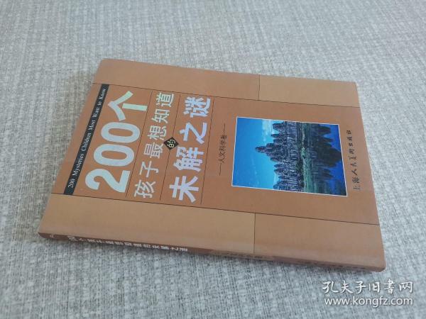 200个孩子最想知道的未解之谜：自然科学卷