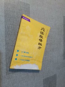 穴位救伤秘方