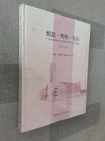 慎思·明辨·笃行：广东省建筑设计研究院优秀学术论文精选（2003-2007）