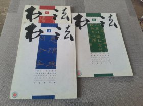 书法 2004年 1-3册