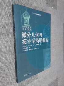 微分几何与拓扑学简明教程