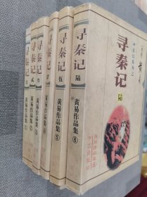 寻秦记（1-6册）