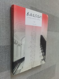 思南文学选刊 2018年2月