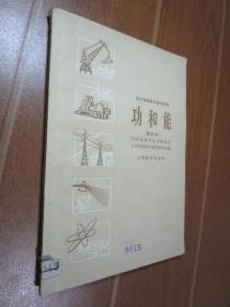 高中物理教学参考读物 功和能 修订本