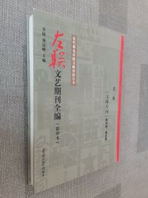 左联文艺期刊全编(影印本第二册)(精)/近代稀见旧版文献再造丛书