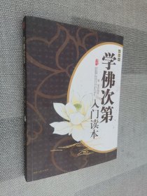 学佛次第入门读本（插图本）