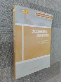 湖北省建筑施工安全计算范例 第三分册  附光盘