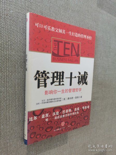 管理十诫：影响你一生的管理哲学