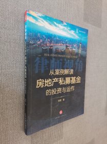 从案例解读房地产私募基金的投资与运作