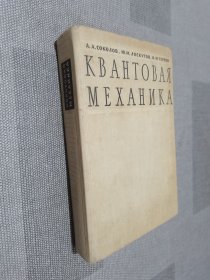 量子力学 俄文版