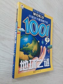 中国孩子最想解开的1001个地球之谜——孩子眼中的世界