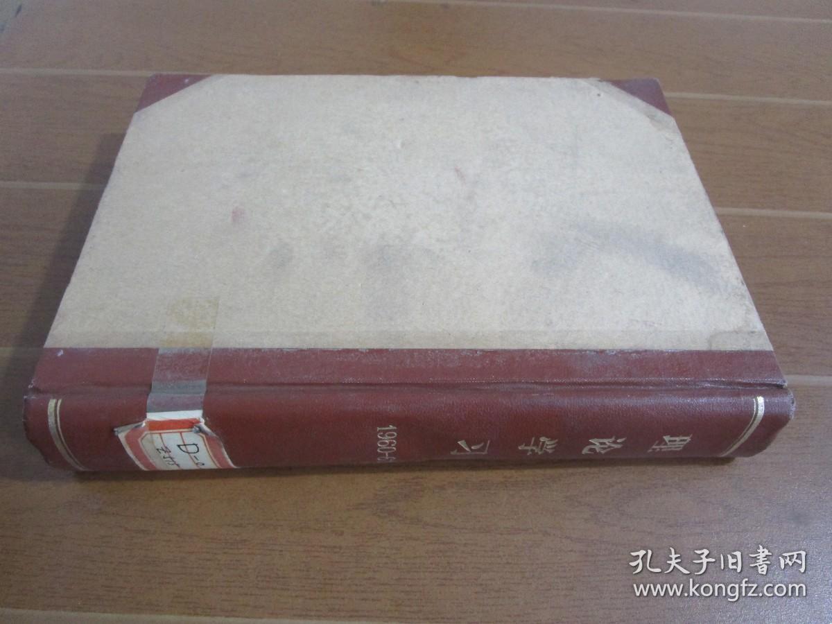 理论学习 1960年-61年 合订本