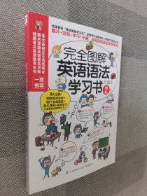 完全图解英语语法学习书2