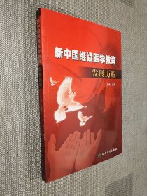 新中国继续医学教育发展历程