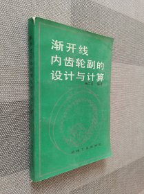 渐开线内齿轮副的设计与计算