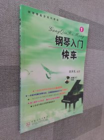 钢琴零起步系列教程：钢琴入门快车（1）