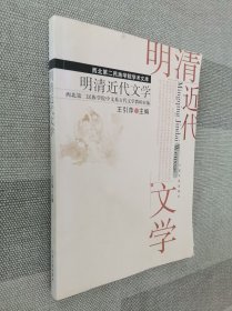 明清近代文学