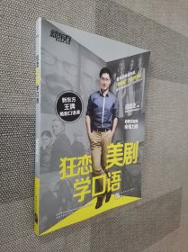 新东方·狂恋美剧学口语