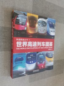 世界高速列车图鉴