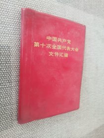 中国共产党第十次全国代表大会文件汇编