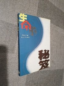 生命的秘笈