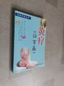灸疗治百病