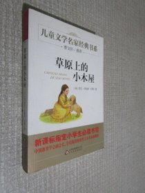 曹文轩推荐儿童文学经典书系 草原上的小木屋